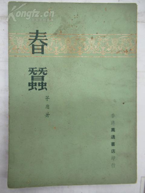 春蚕_茅盾 著_孔夫子旧书网