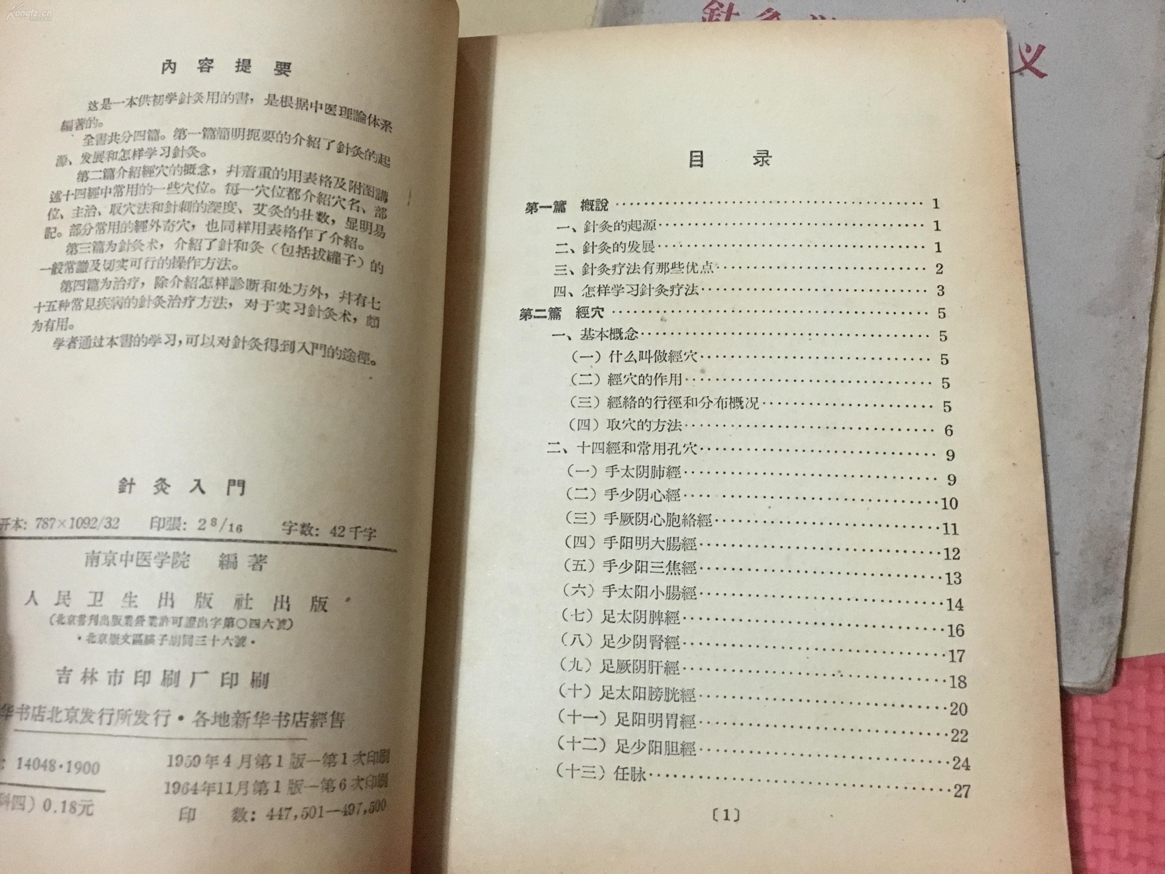 针灸入门 针灸点穴三册 中医学校试用教材 针灸学中级讲义
