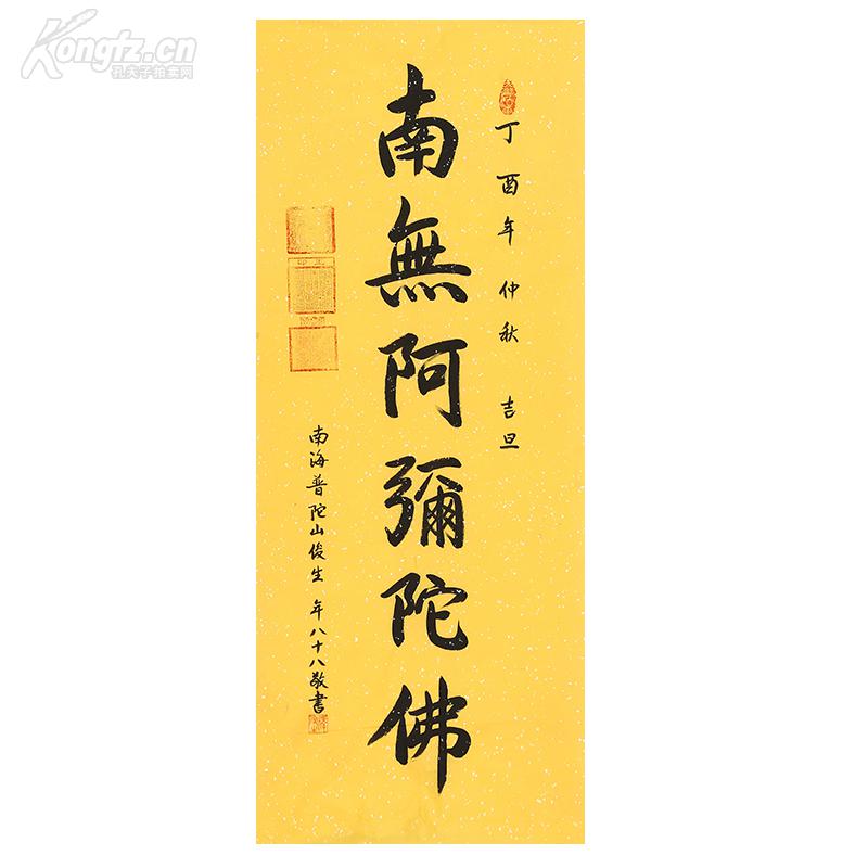 普陀寺 俊生法师 书法 南无阿弥陀佛
