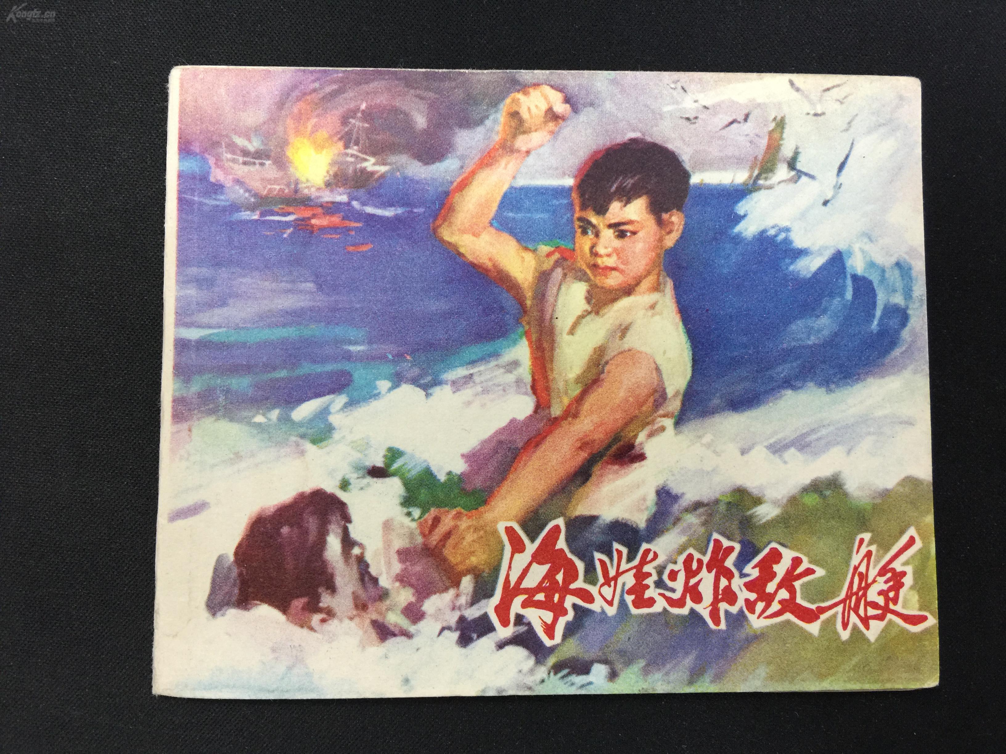 海娃炸敌艇【文革连环画】【少见绘画精美】g1q1197