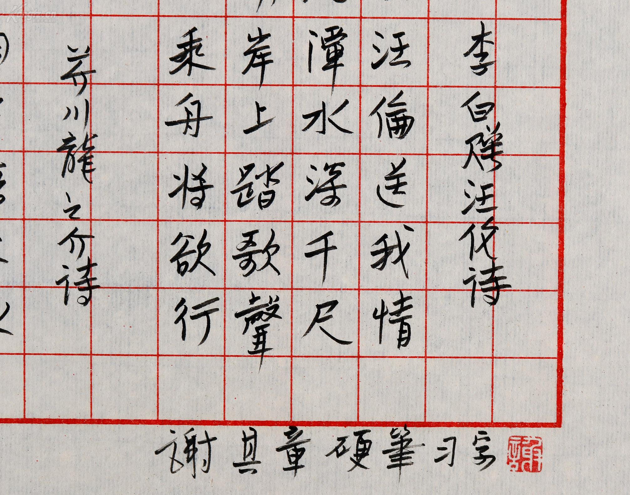 谢-其-章旧藏:著名藏书家 谢其章 硬笔书法录 李白诗《赠汪伦》等一页