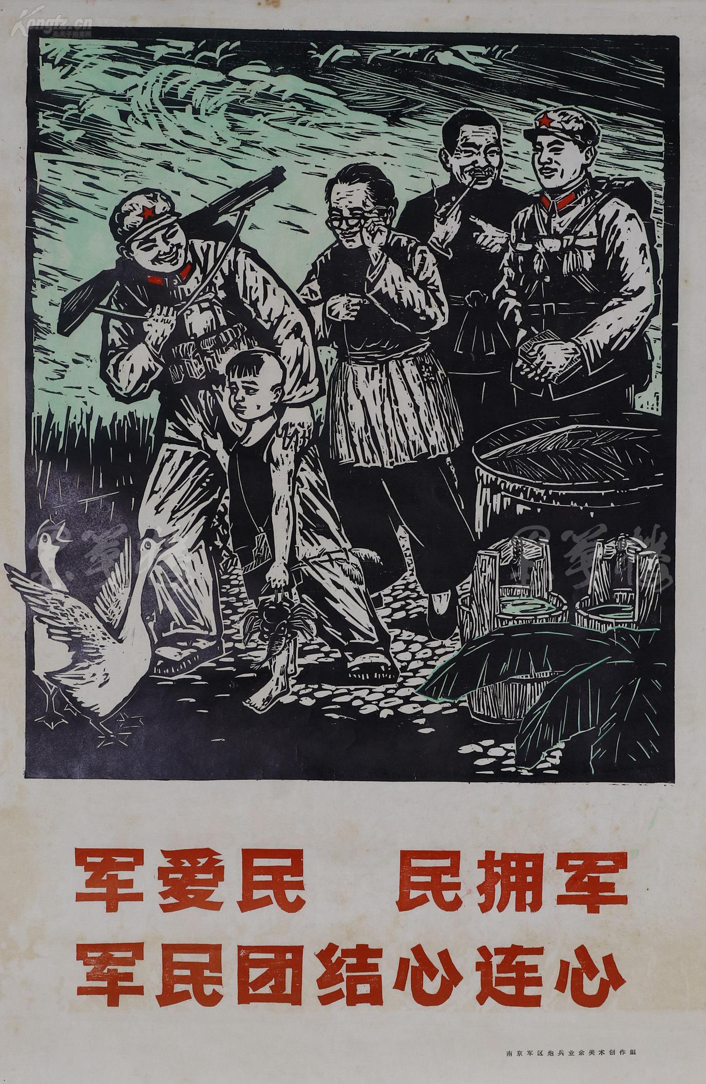 南京军区炮兵业余美术创作组 木刻版画《军爱民,民拥军,军民团结心