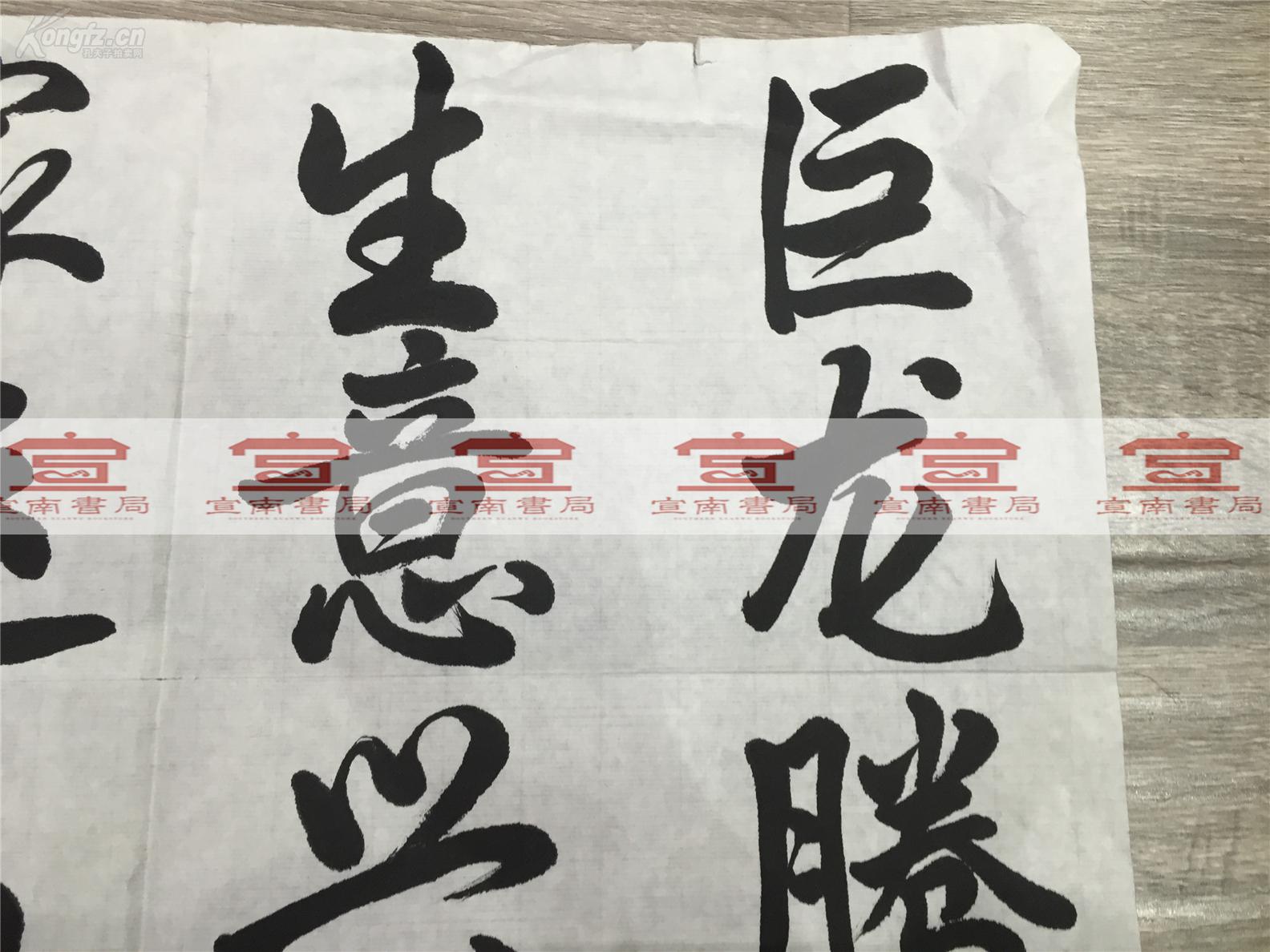 袁少海(艺术家,京剧大师袁世海之子)书法"巨龙腾飞,生意兴隆,家运昌盛
