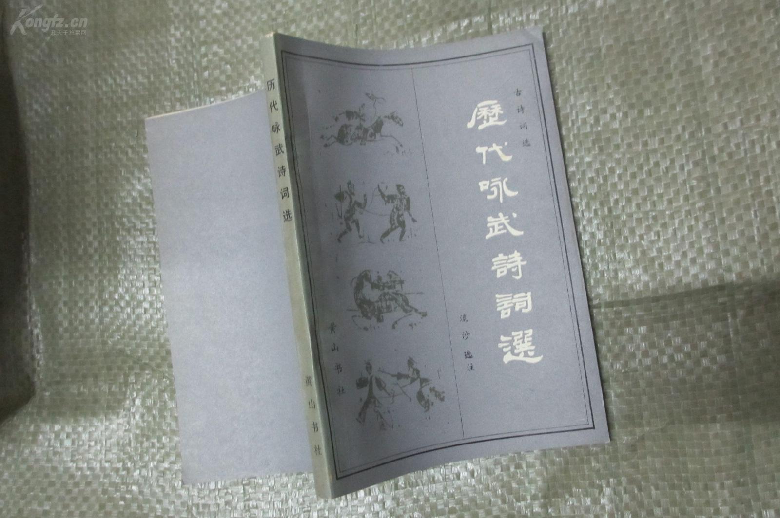 历代咏武诗词选 (1986年一版一印 2500册 黄山