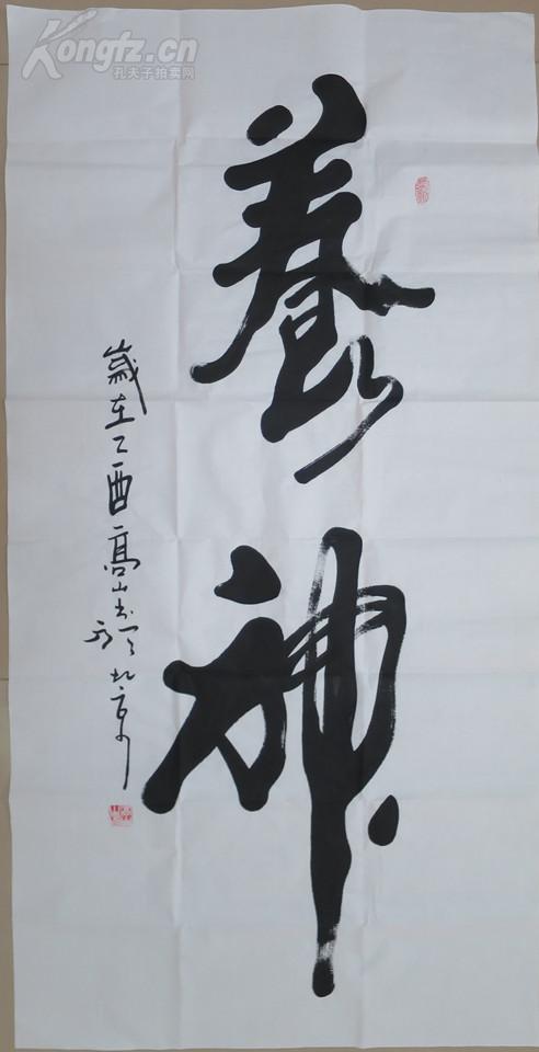 中国书协会员 高山 书法 养神
