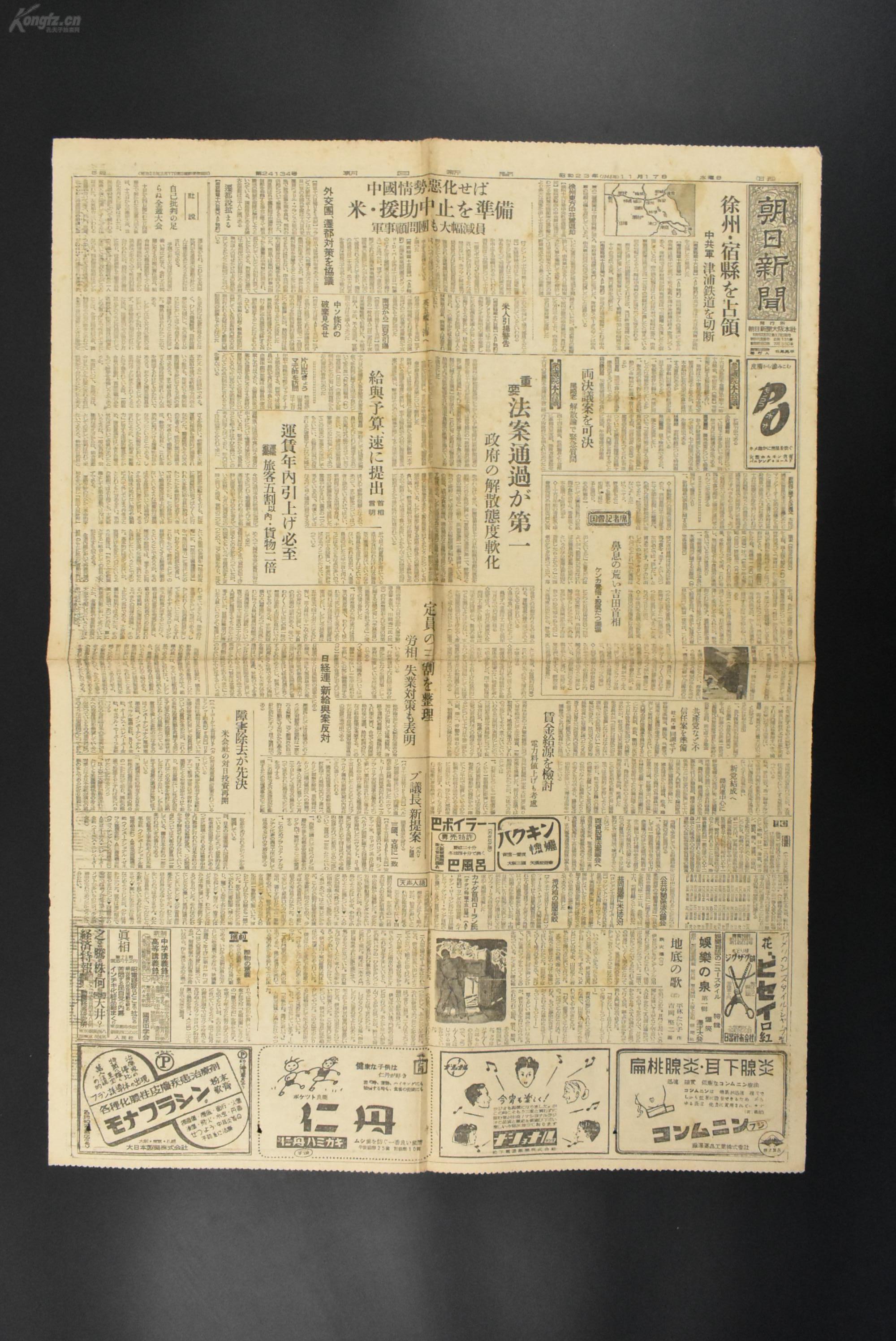 解放战争《朝日新闻》报纸1张 1949年4月25日 国共内战 解放军南京无