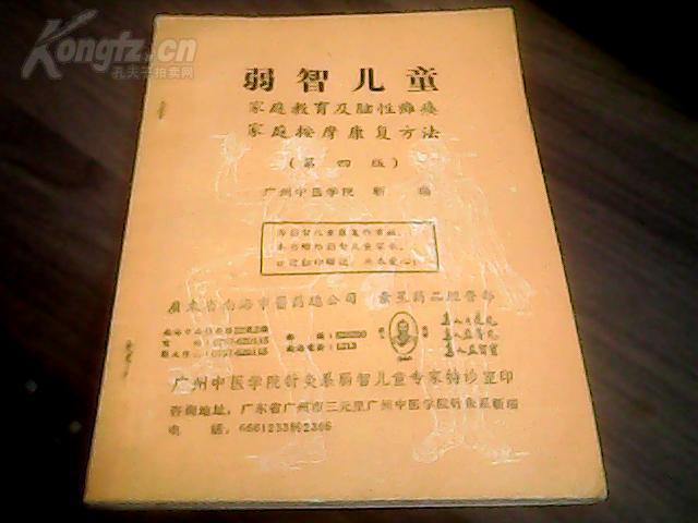弱智儿童家庭教育及脑性瘫痪家庭按摩康复方法(第四版
