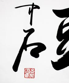 欧阳中石 书法鸿运当头