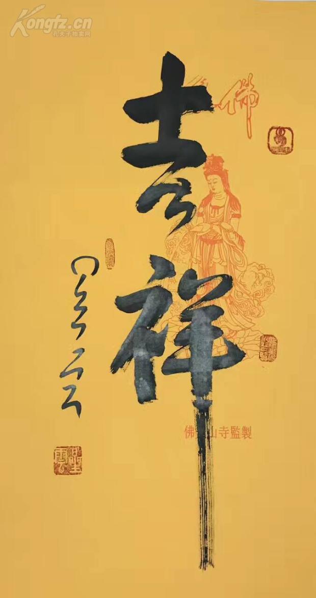 佛光山 星云大师 书法 吉祥