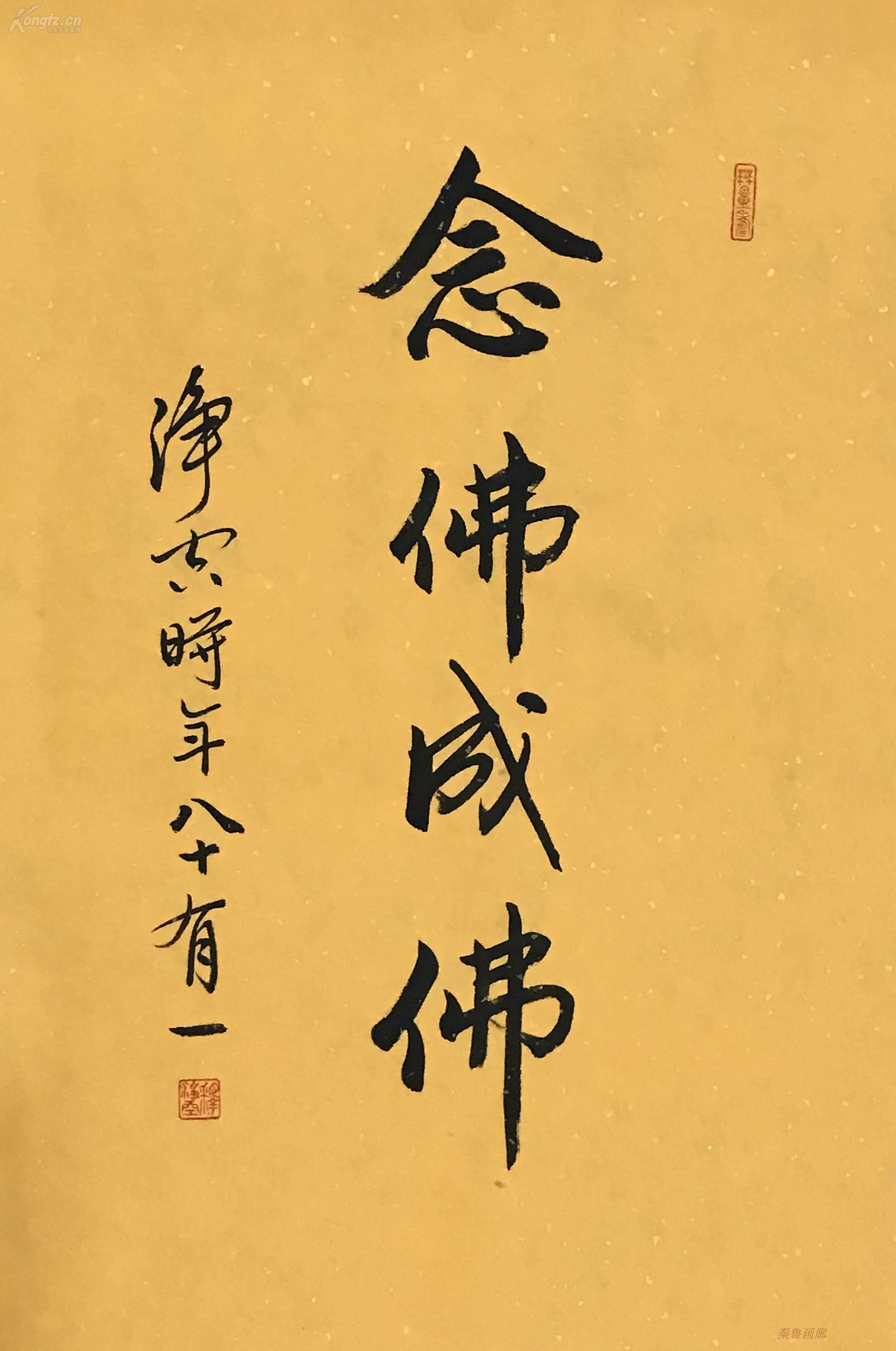 净空法师书法念佛成佛