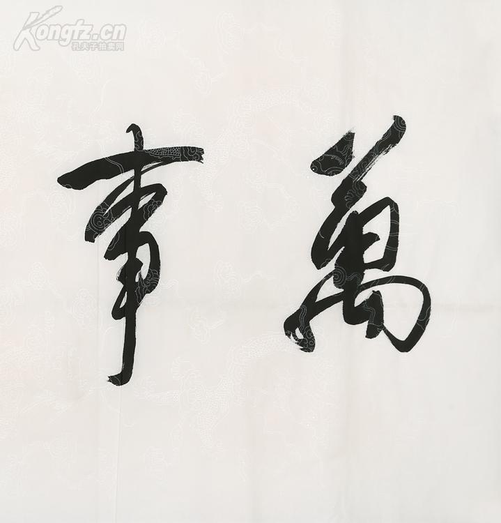 崔永元 书法 毛笔字 万事如意