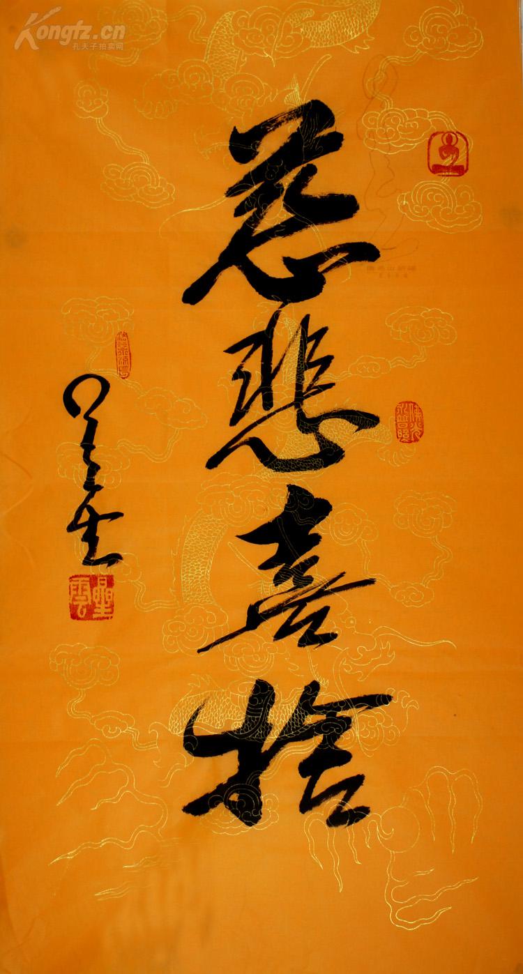 星云法师 书法 慈悲喜舍