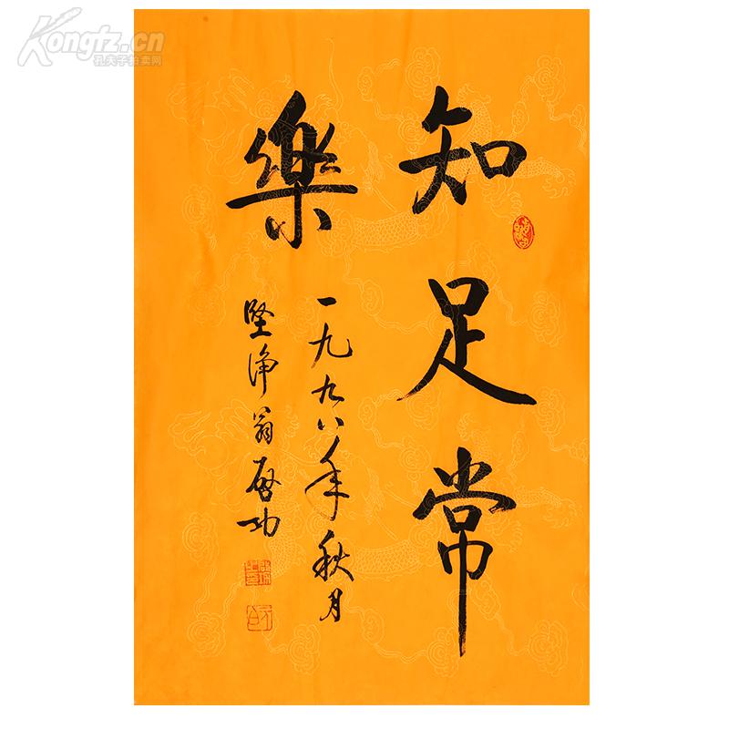 启功书法知足常乐.