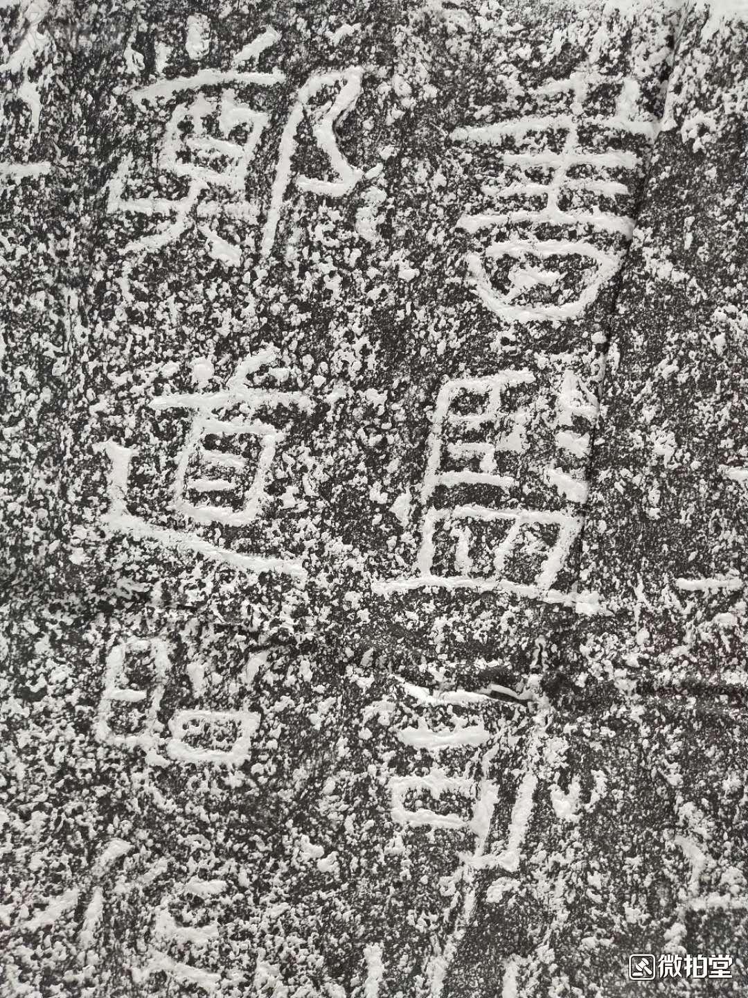 北魏书法家郑道昭《登大基山诗》摩崖石刻原拓拓片