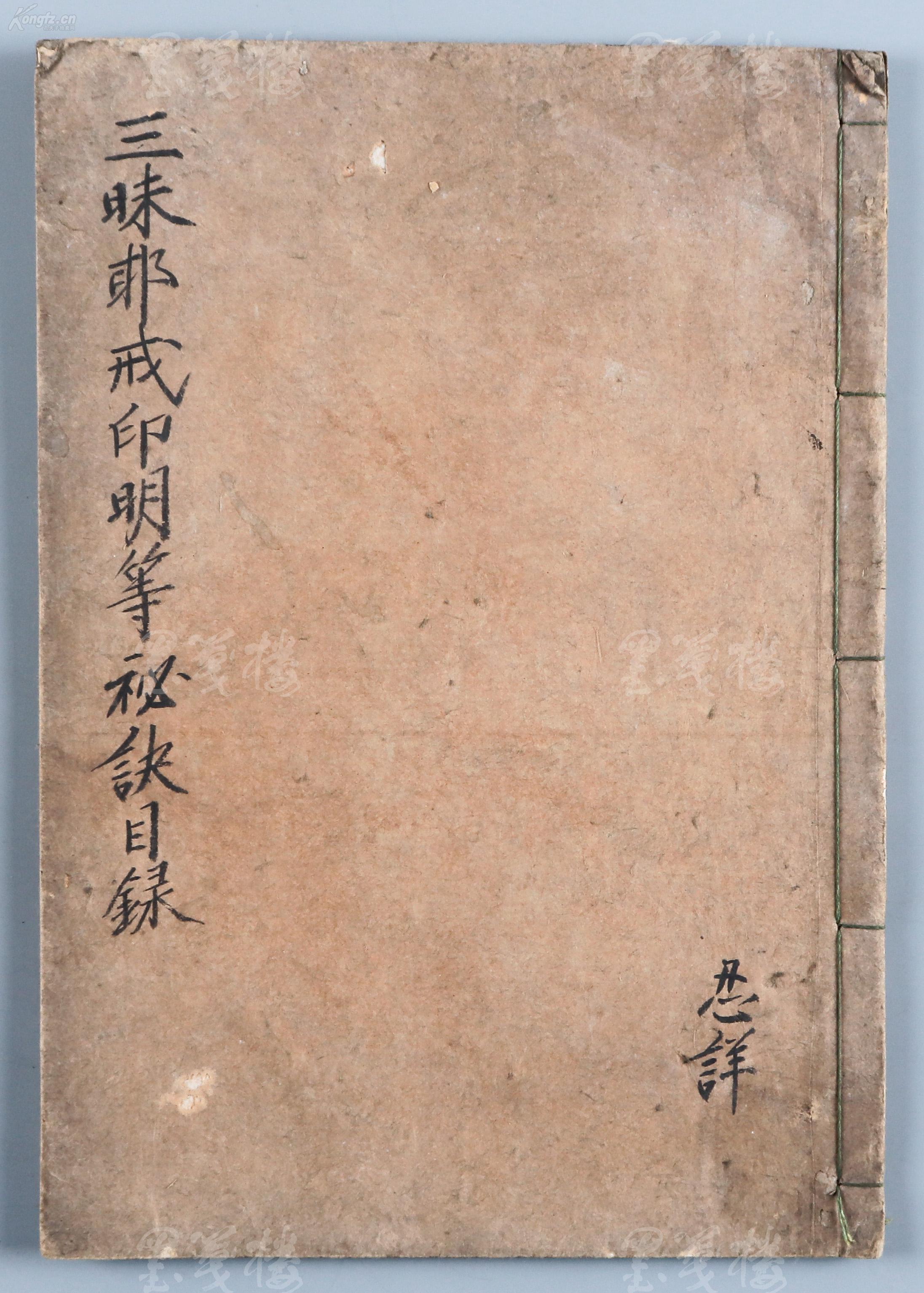 日本旧钞本 觉智院忍详毛笔写经《三昧耶戒印铭等秘诀目录》线装一册