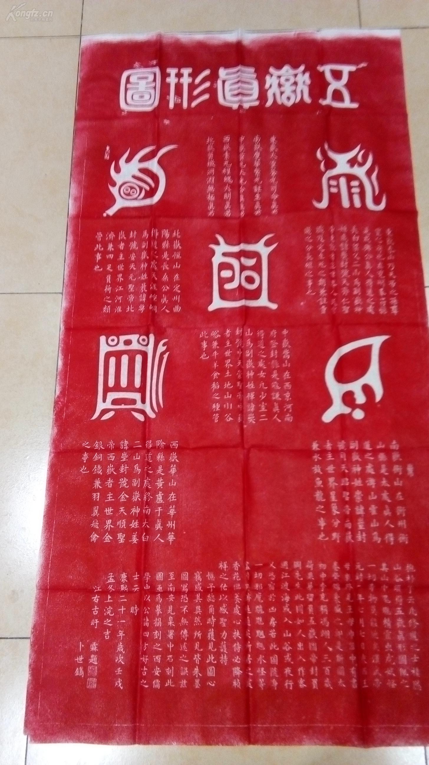 包邮喜庆朱砂拓拓片 拓片【五岳真形图,五岳真形图,道教符箓,据称为