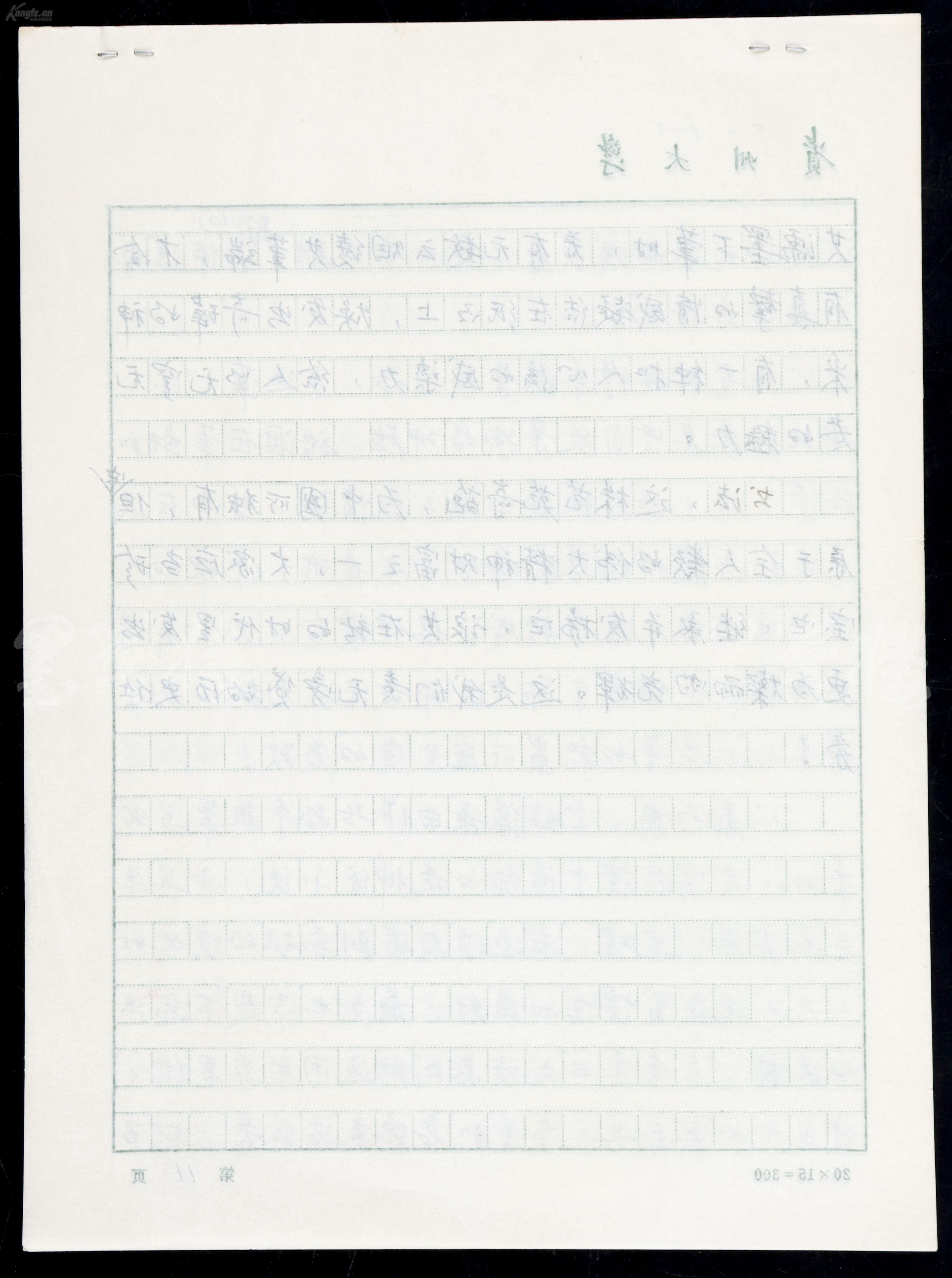 黄源 手稿《中国书法的美学价值》一组十一页(使用"贵州大学"稿纸书写
