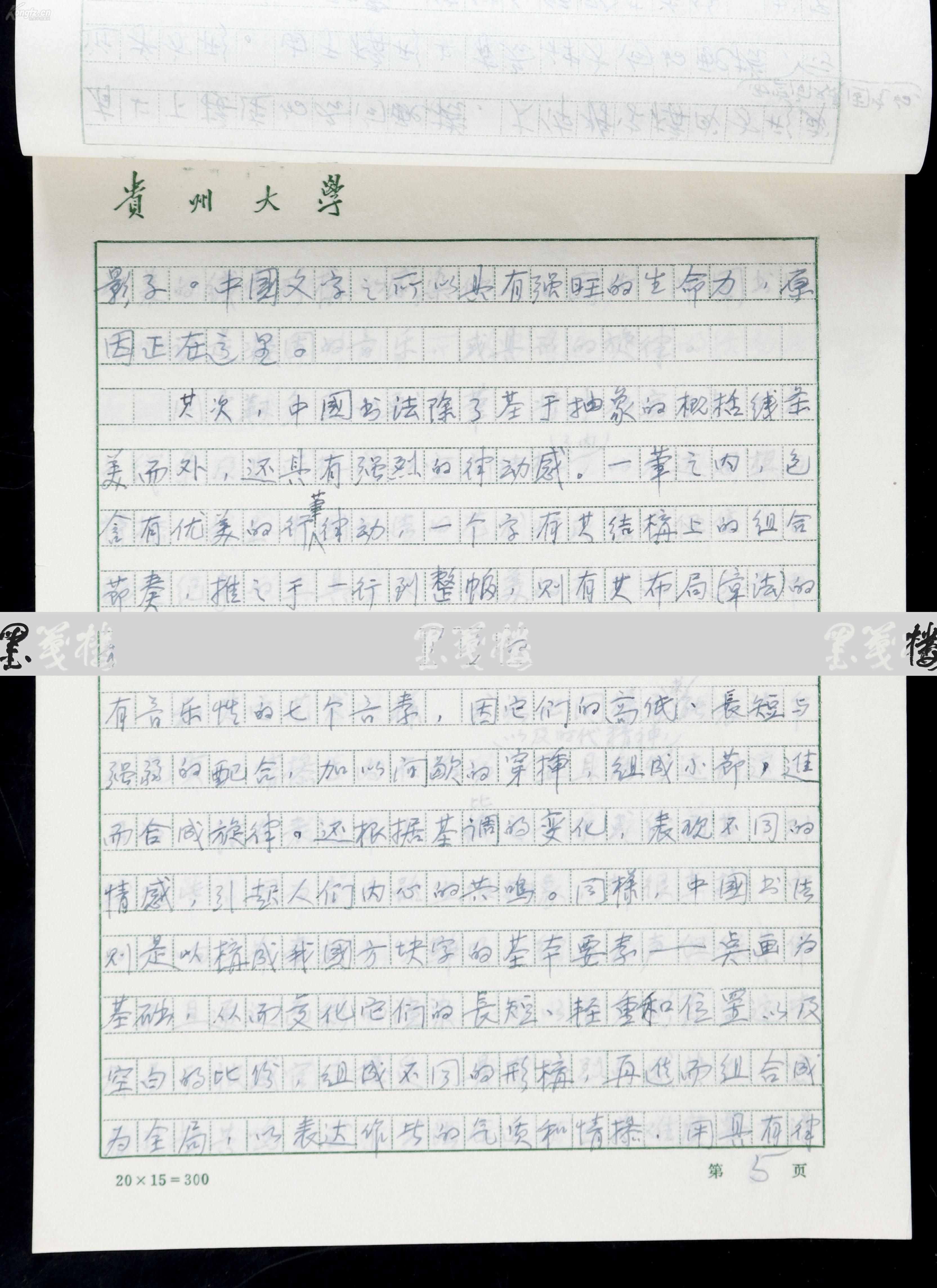 著名书法家,人体解剖学家,贵州省书协名誉理事 黄源 手稿《中国书法的