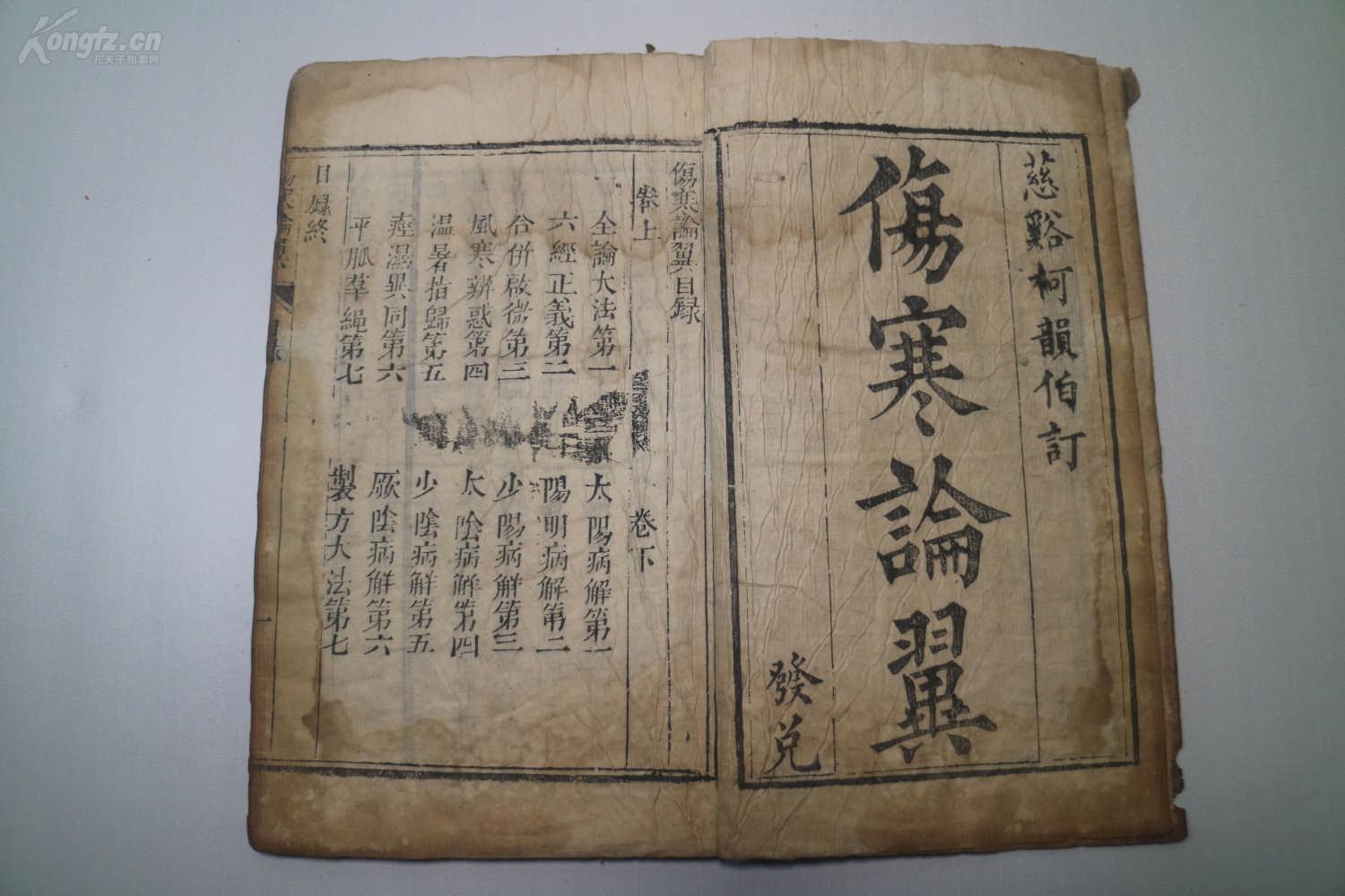 伤寒论翼