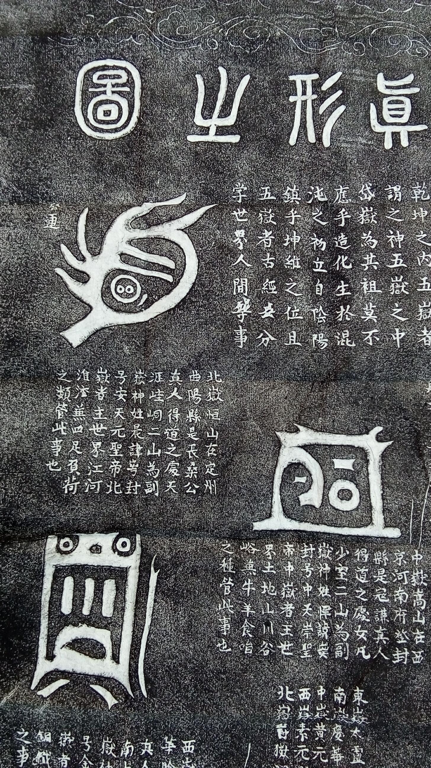 五岳真形图,道教符箓,据称为太上道君所传,有免灾致福之效.