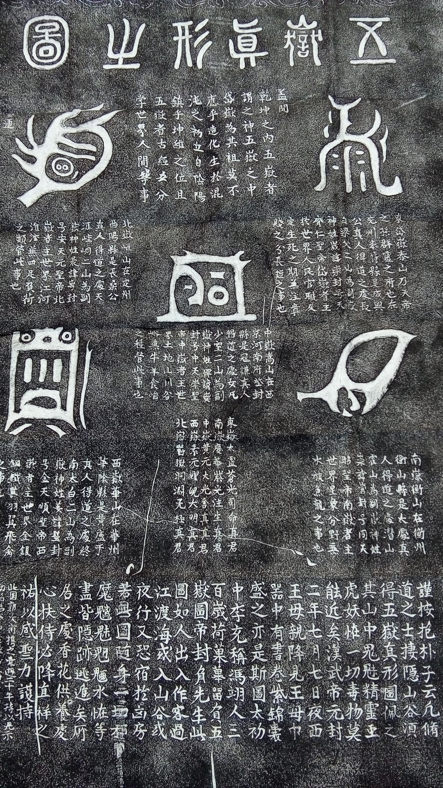 五岳真形图,道教符箓,据称为太上道君所传,有免灾致福之效.