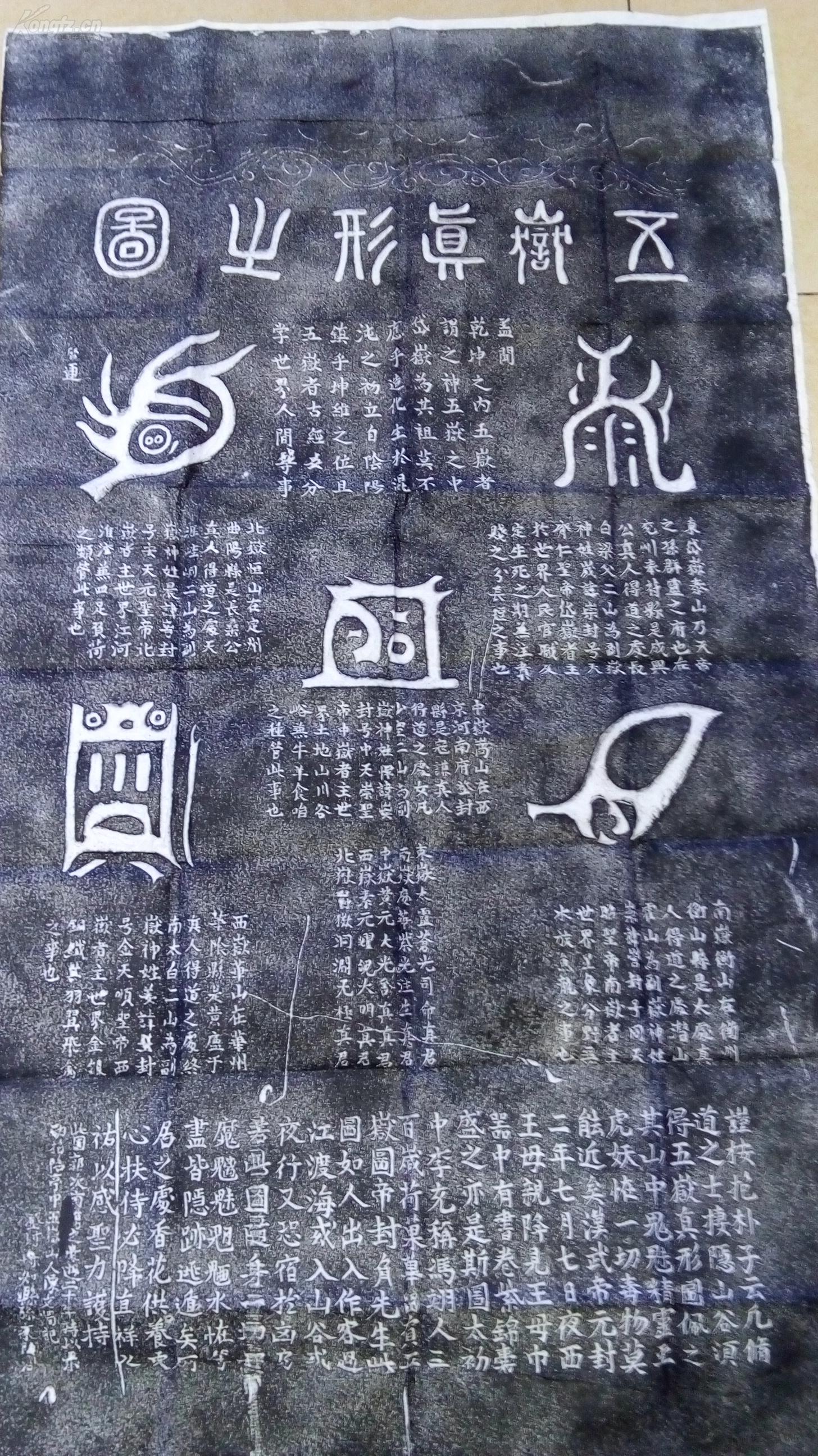 五岳真形图,道教符箓,据称为太上道君所传,有免灾致福之效.