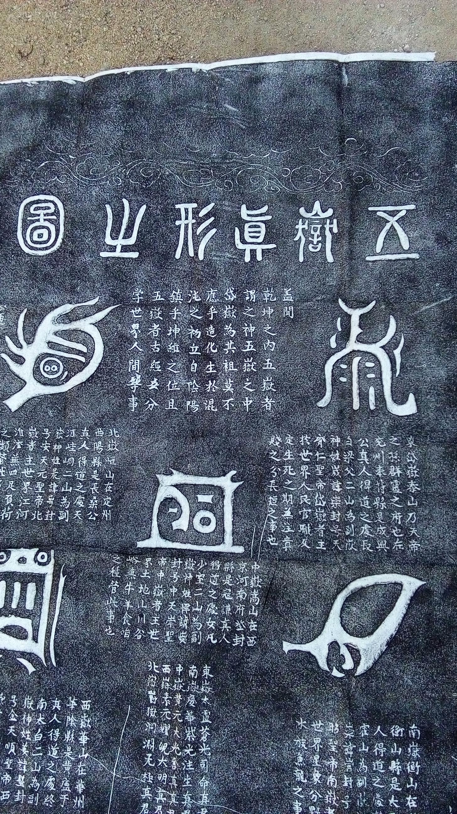 五岳真形图,道教符箓,据称为太上道君所传,有免灾致福之效.