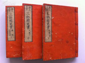 清光绪二十四年(1898年【净土真宗—三部经延书】上中下三册全】