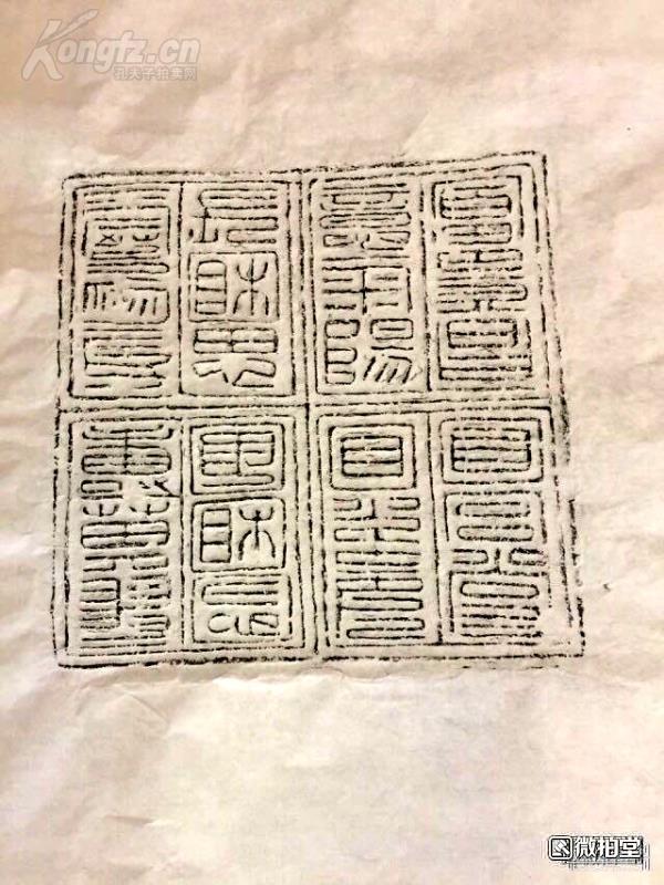 汉朝吉祥语24字大方砖原拓拓片