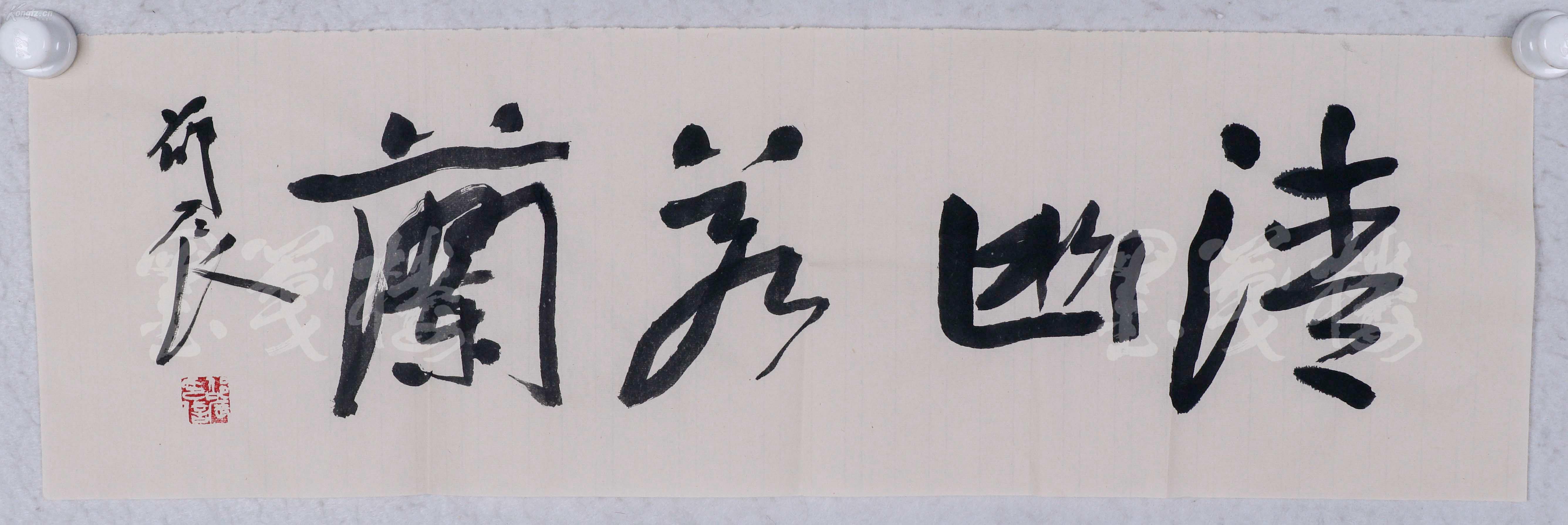 著名书画家,08年北京奥运明信片套本票设计者 邵辰 书法作品《清幽