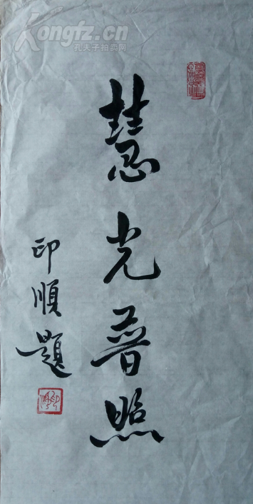 印顺法师书法慧光普照