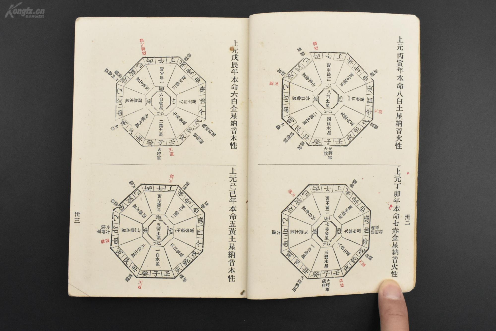 1册 上元甲子年本命一白水星纳音金性 上元乙丑年本命九紫火星纳音金