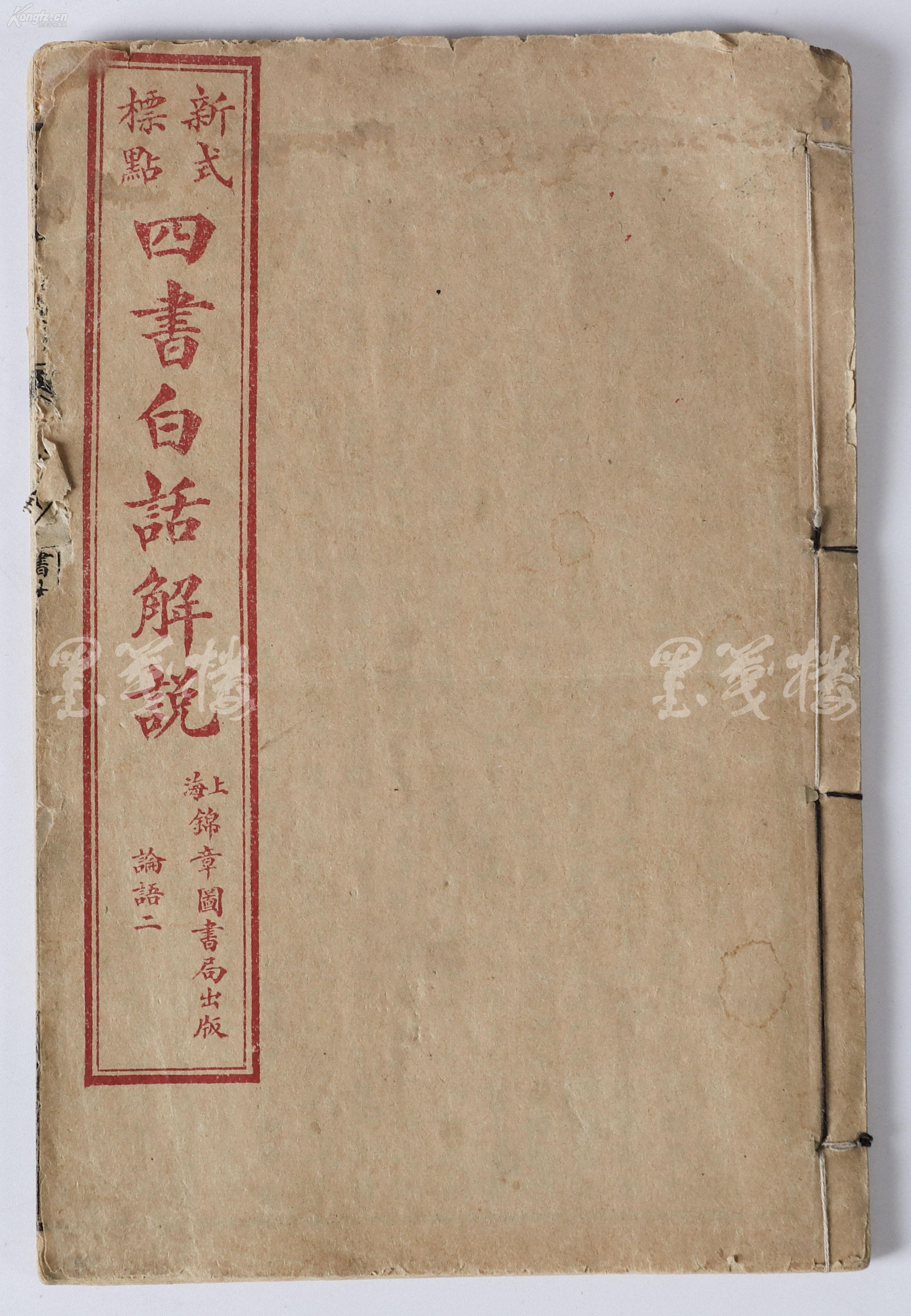 民国时期 上海锦章图书局出版《四书白话解说论语二》