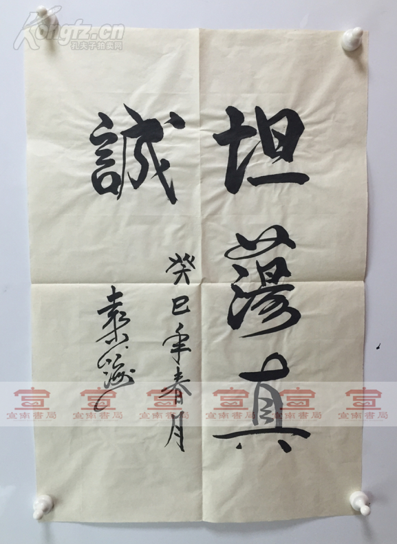 袁少海(艺术家,京剧大师袁世海之子)书法"坦荡真诚"一副 尺寸:49.