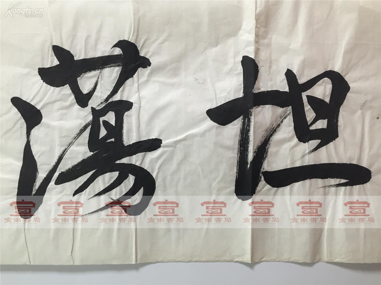 袁少海艺术家京剧大师袁世海之子书法坦荡真诚一副尺寸255985cm上有