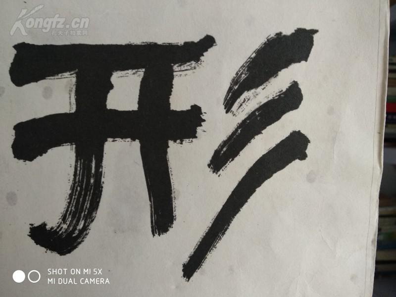 名家书法,孙其峰,隶书册页,【形神兼备】(规格71*35厘米,木版水印)