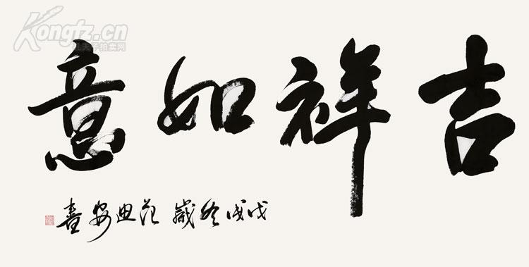 现任中国美术馆馆长,中国美协副主席《范迪安》书法 吉祥如意.