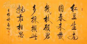启功 瘦金体书法 红豆生南国.
