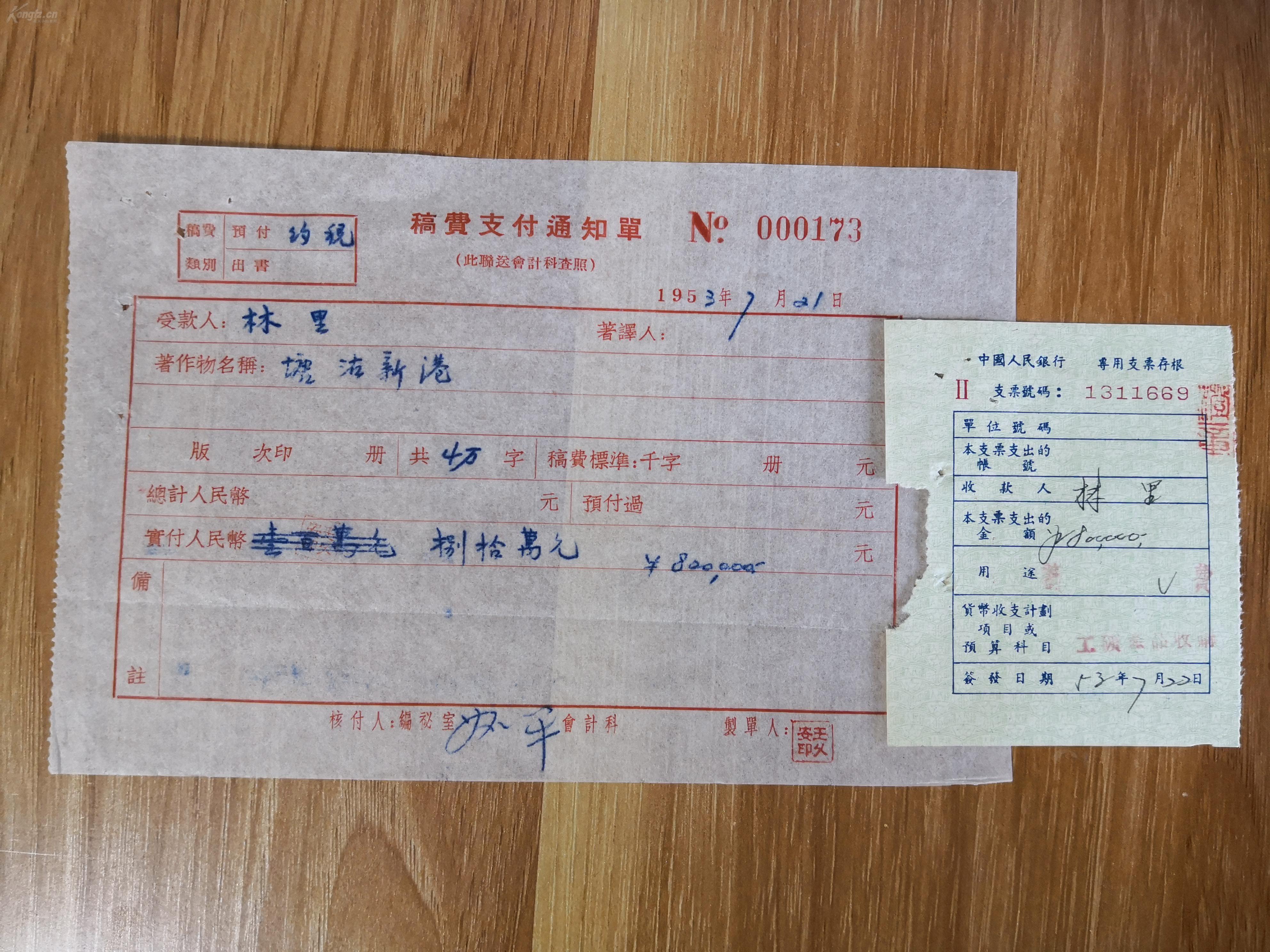 1953年"林里"稿费支付通知单及中国人民银行支票存根2