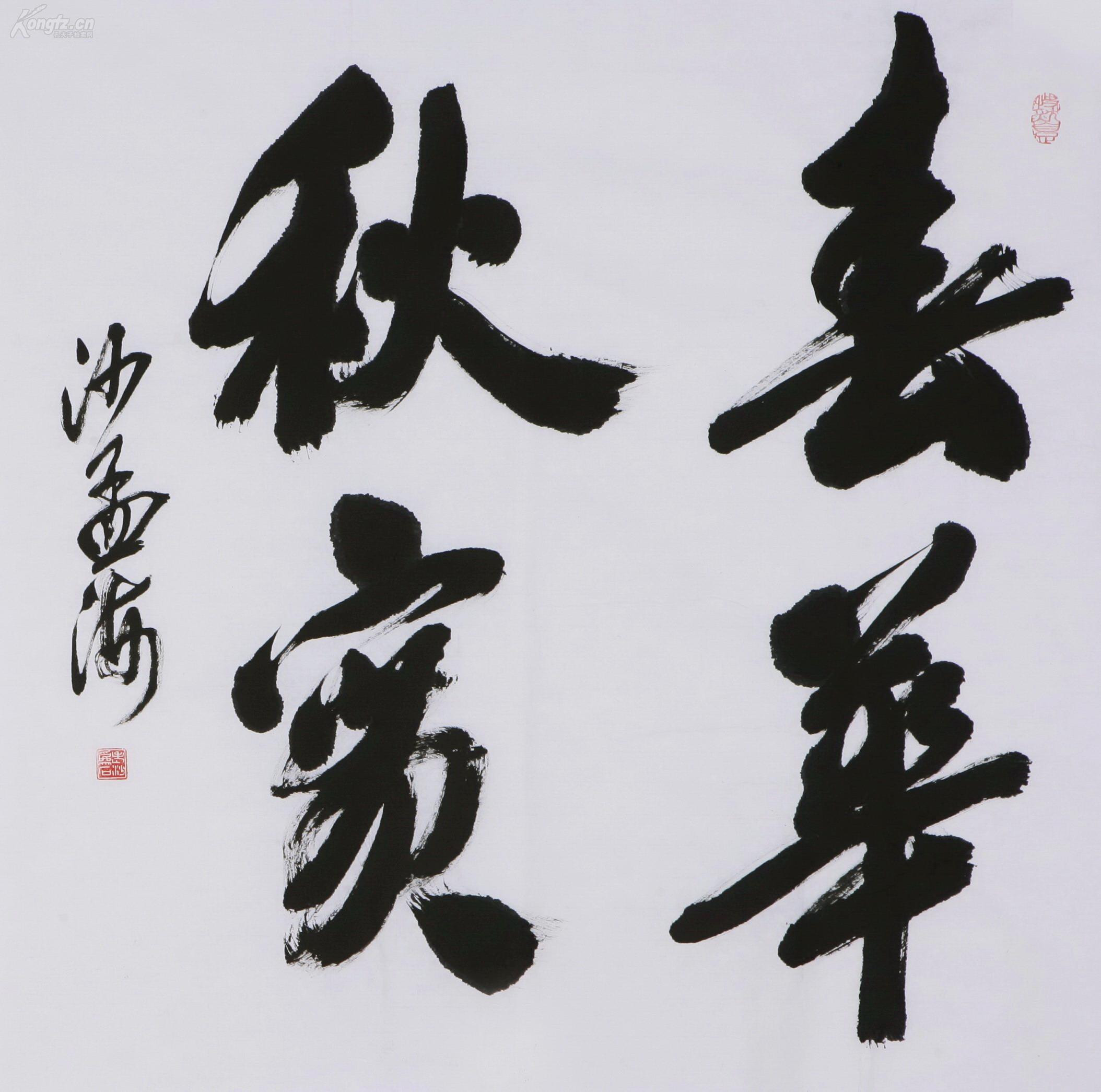 沙孟海 书法 春华秋实