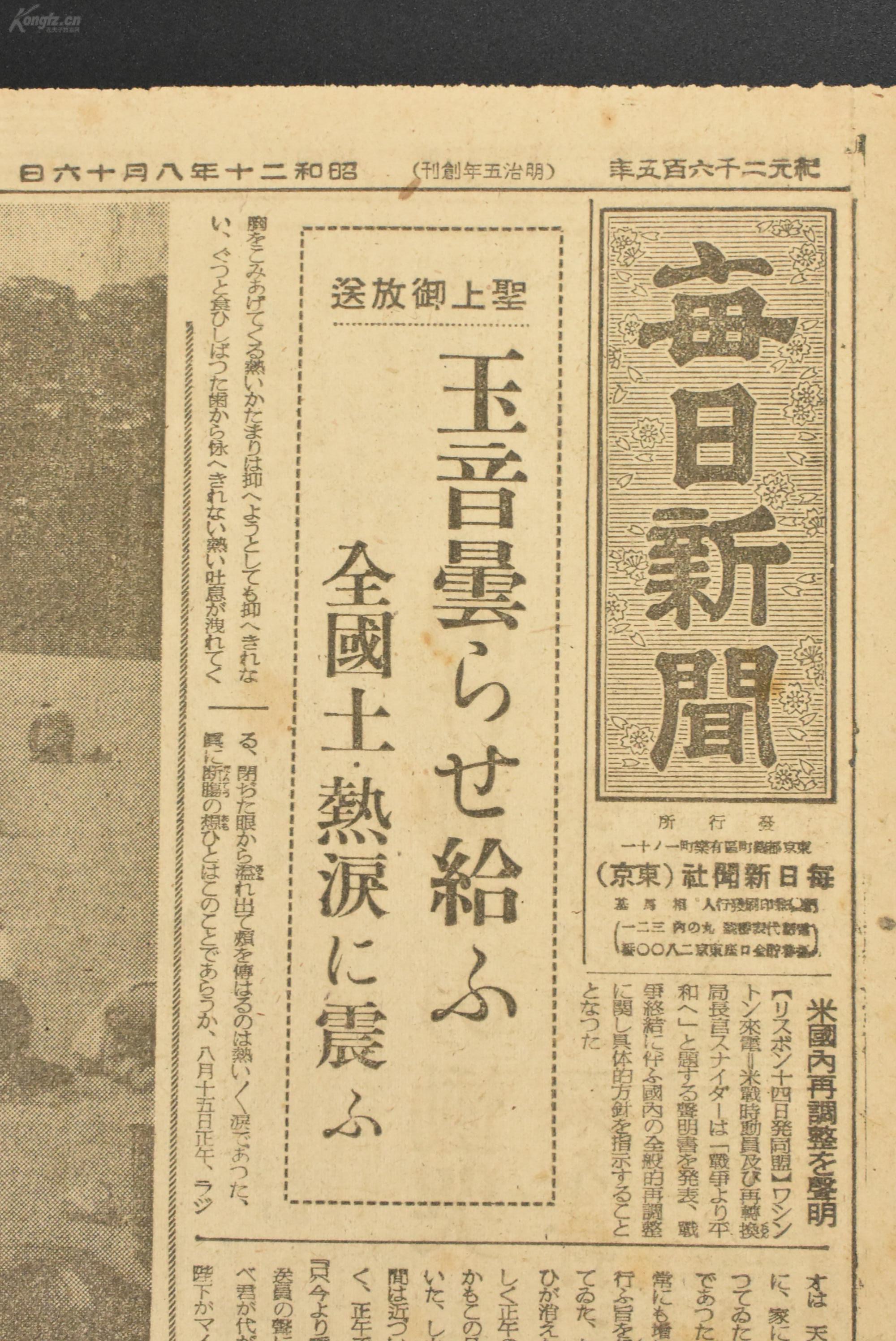 (乙0388)侵华史料《每日新闻》报纸1张 1945年8月16日