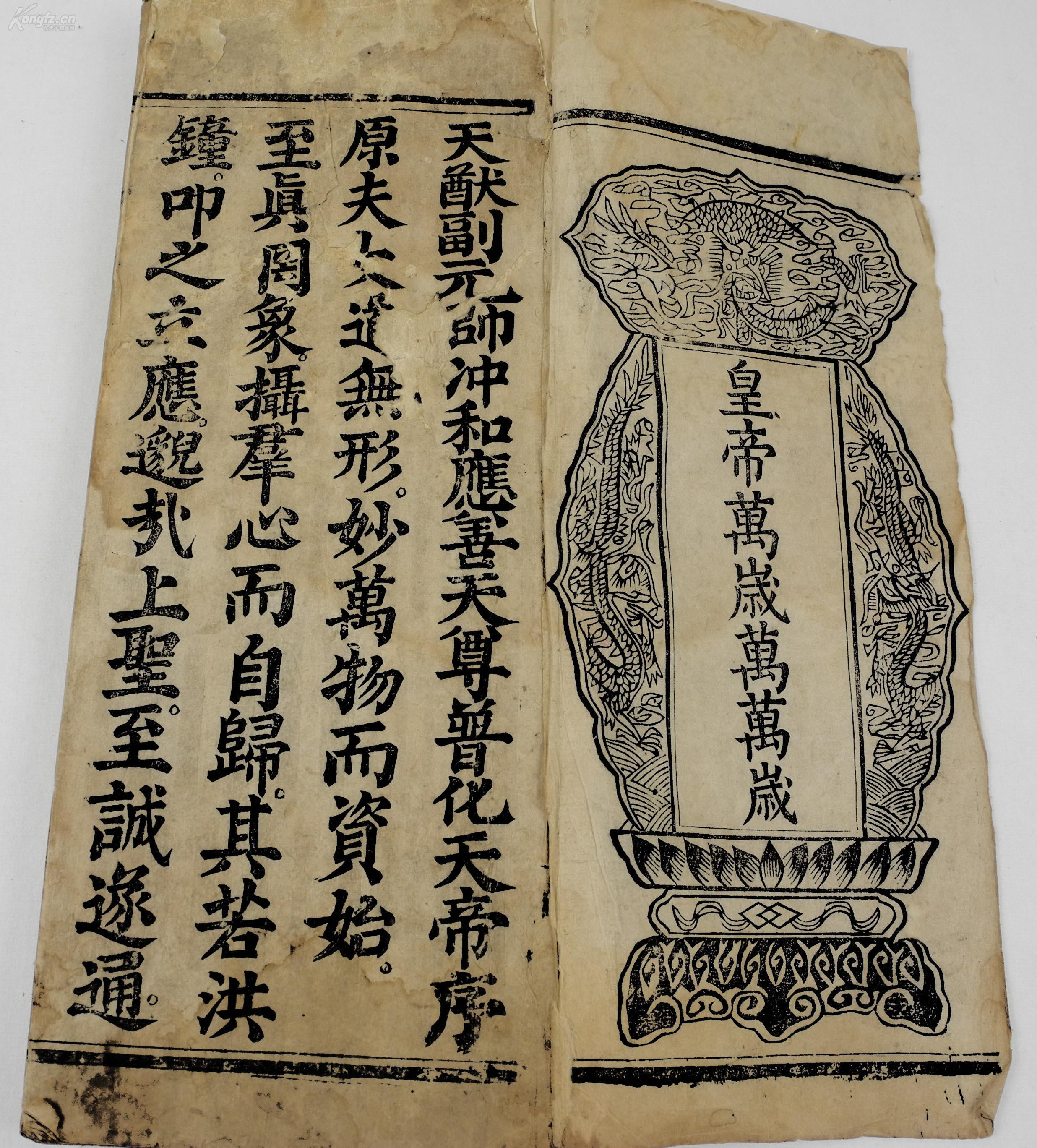 道教经典经文《高上玉皇本行集经》一巨厚册.木刻,字大清晰,经折装.