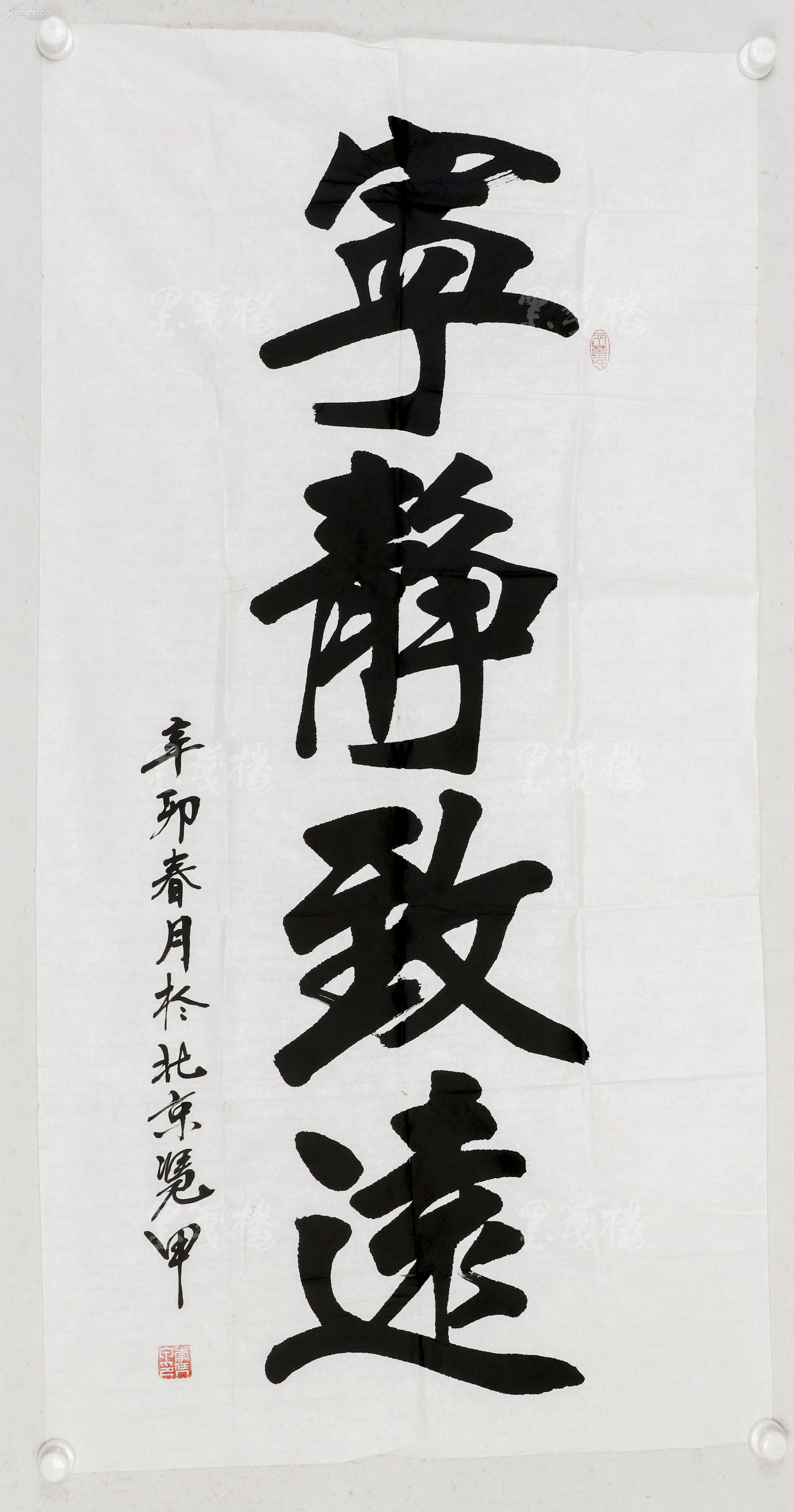 著名书法家,北京书协理事 李凭甲 书法作品《宁静致远》 一幅(画芯
