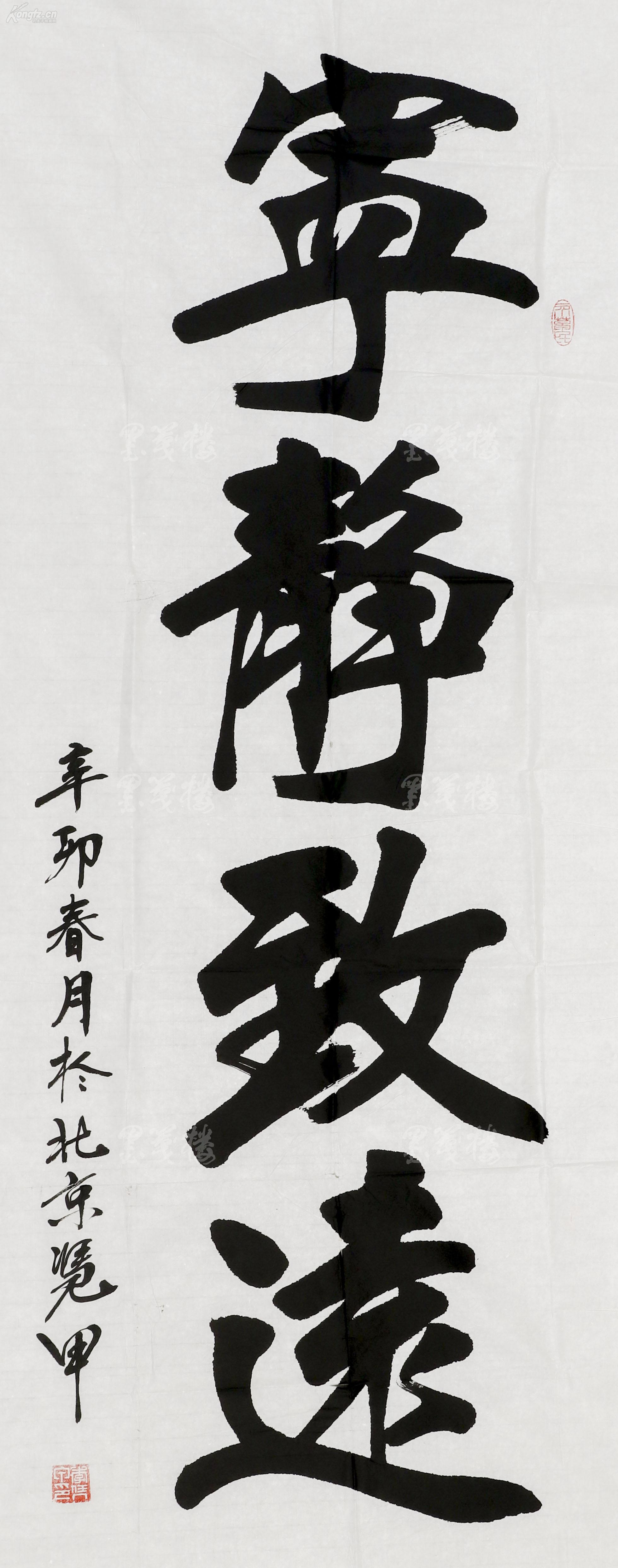 著名书法家,北京书协理事 李凭甲 书法作品《宁静致远 一幅(画芯