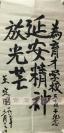 王定国毛笔书法一张《延安精神放光芒"1987年三月 为育才学校五十