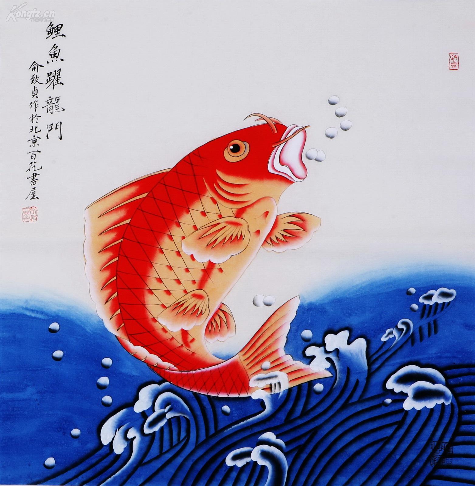 俞致贞 鲤鱼跃龙门