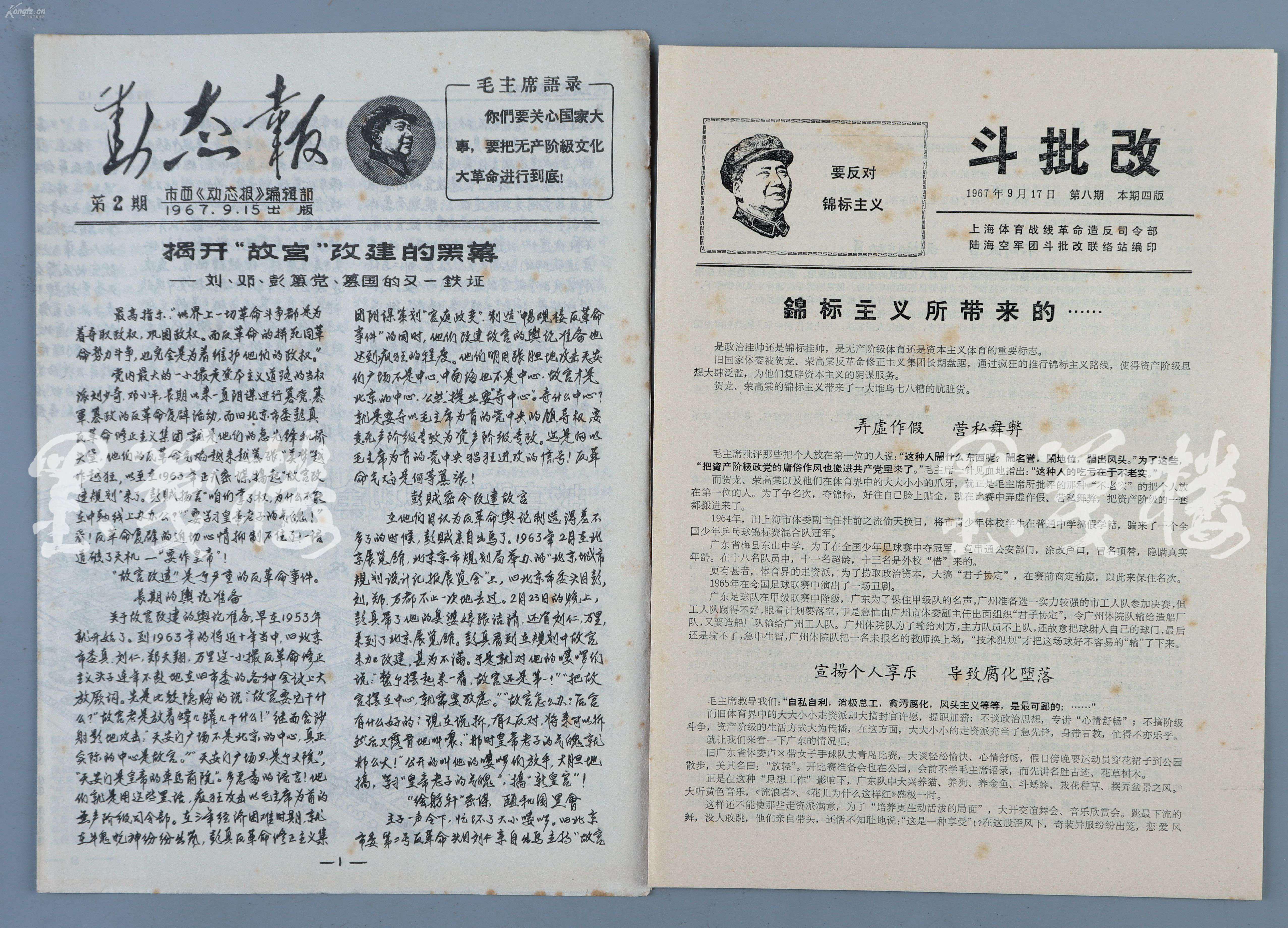 1967年出版《红旗义报《江苏旬讯《反修《文革动态》