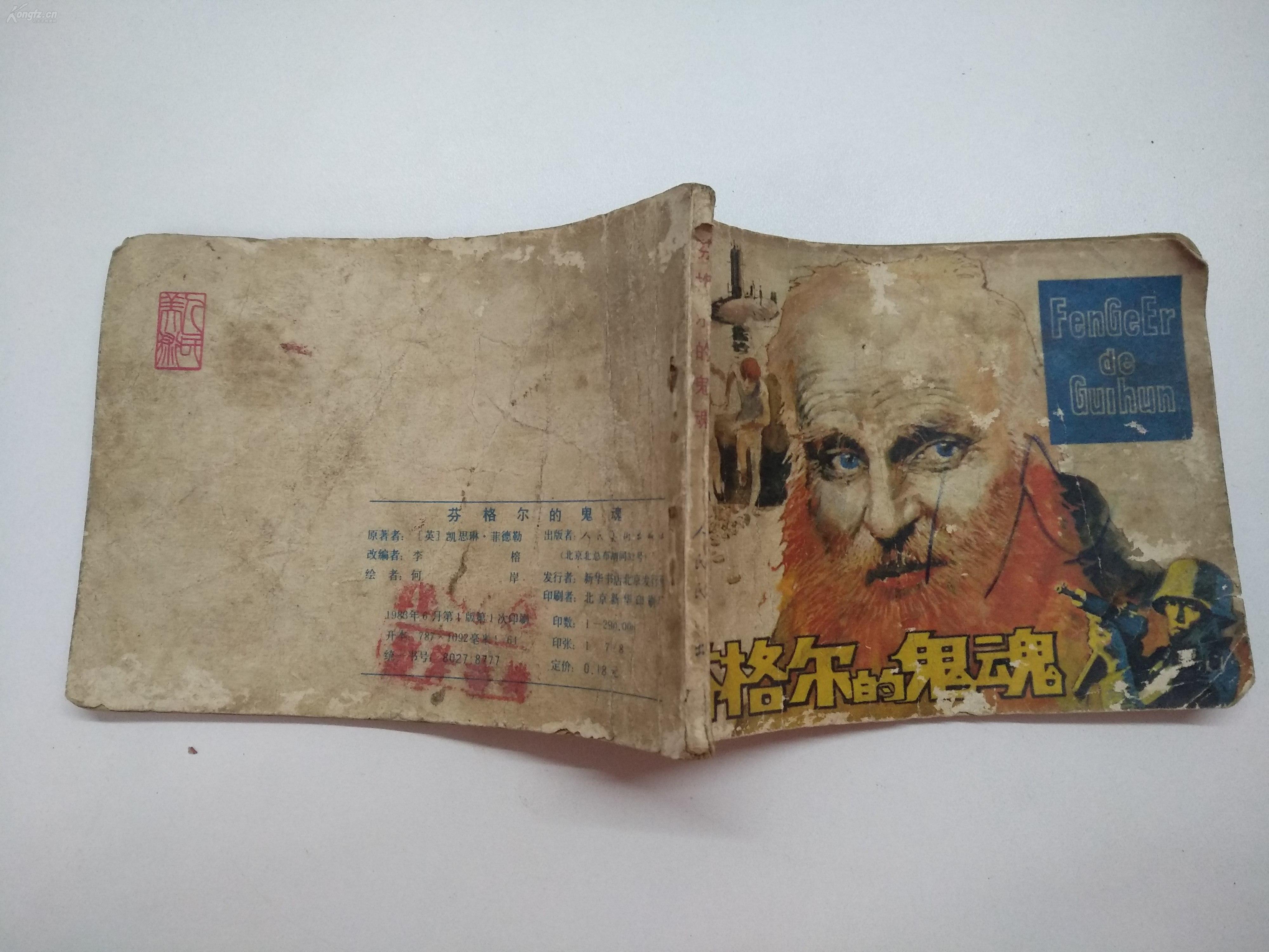 连环画:芬格尔的鬼魂