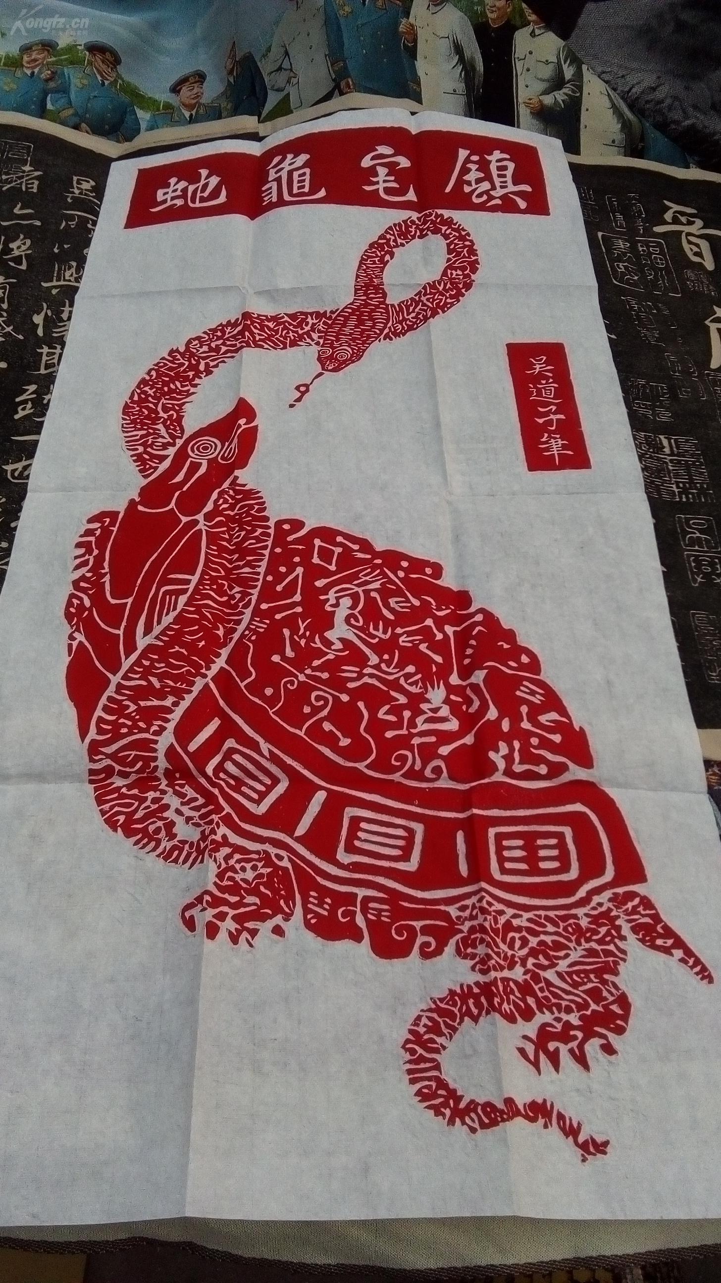 唐代画圣吴道子亲手所作朱拓(龟蛇镇宅),龟蛇交合,动感凸现,上下呼应