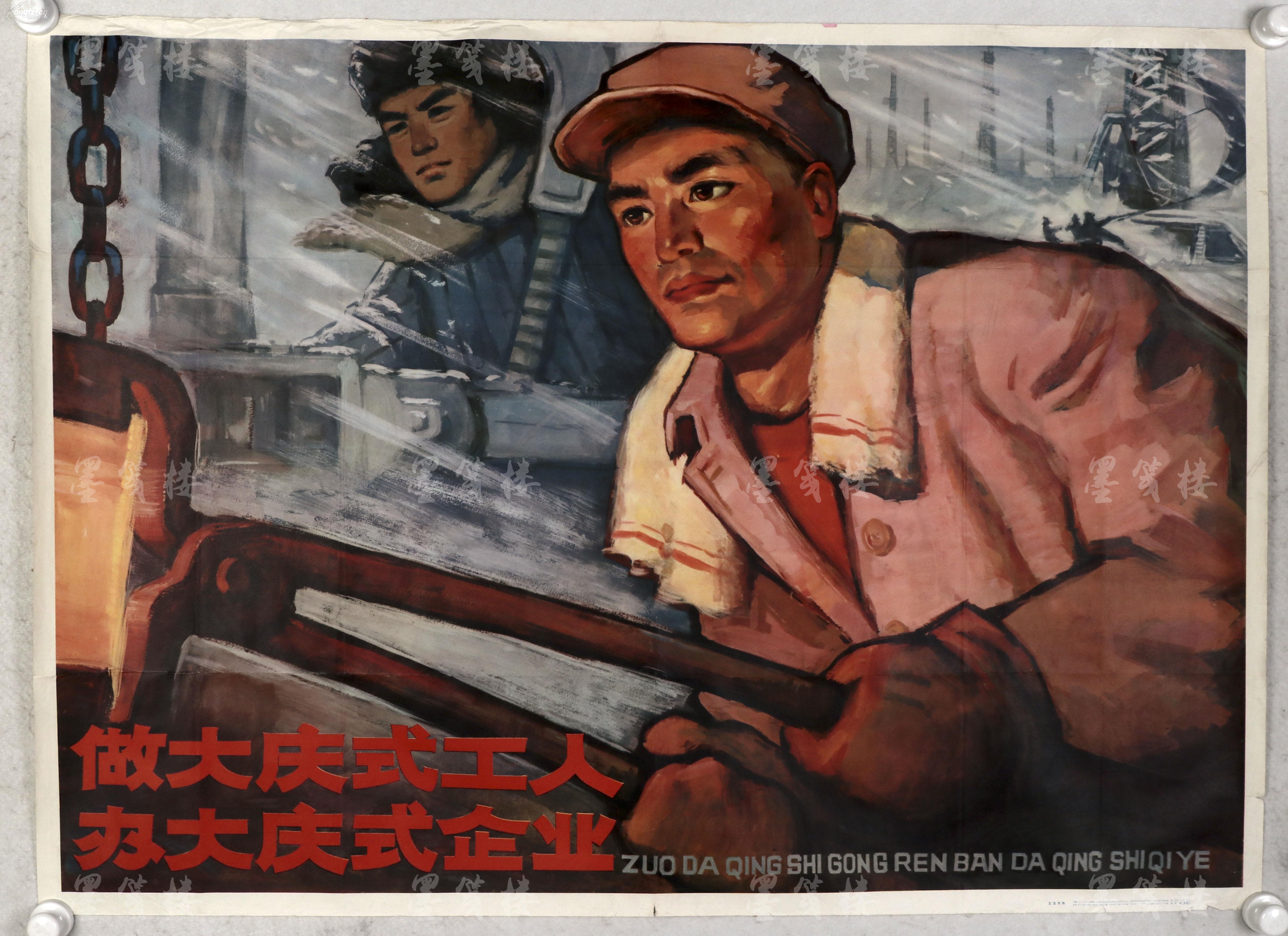 上海人民美术出版社出版 王玉方作《做大庆式工人 办大庆式企业》宣传
